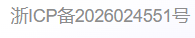 浙ICP备2026024551号