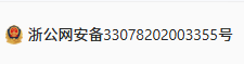 浙公网安备33078202003355号